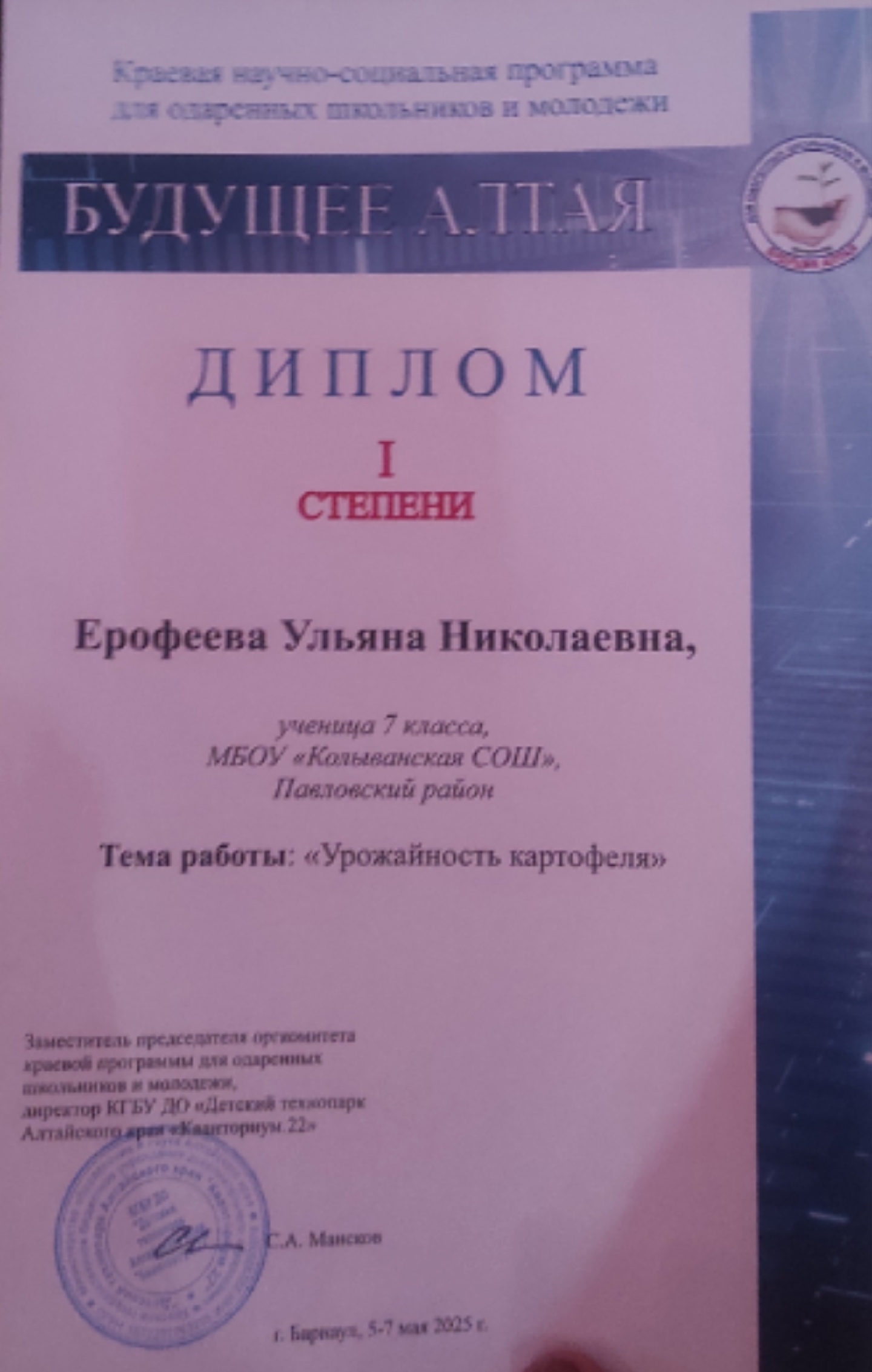 Будущее Алтая 2025.