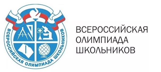 Школьный этап Всероссийских олимпиад школьников.