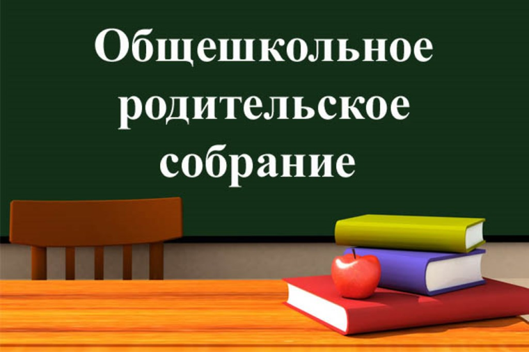 Общешкольное родительское собрание 03.04.2024..