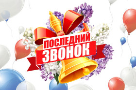 Последний звонок 2024..