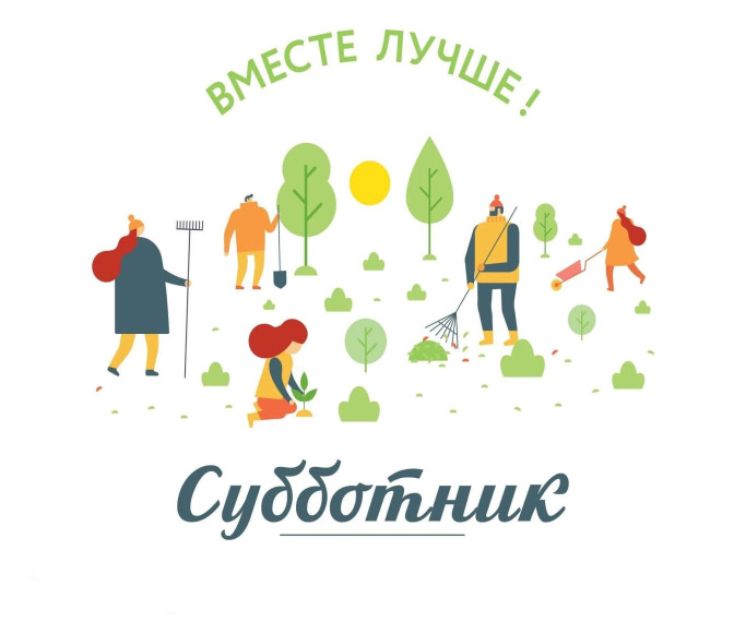 Субботник 2025.