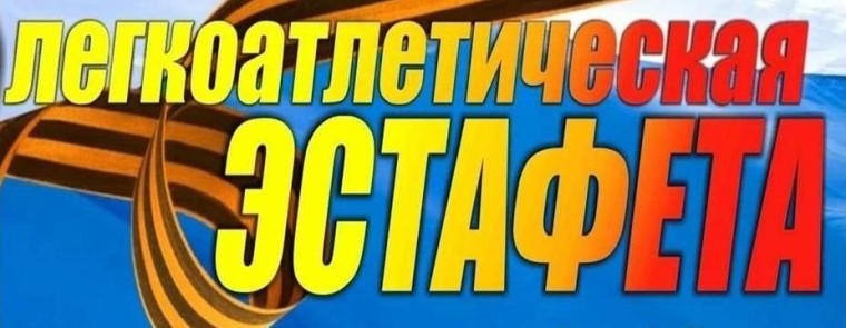 Районная легкоатлетическая эстафета на призы газеты «Новая жизнь» 2025.