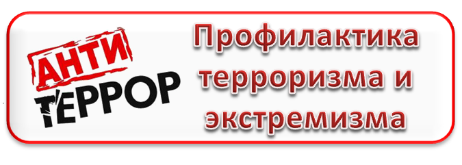 Профилактика экстремизма и терроризма. Против вербовки детей в Сети.