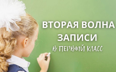Зачисление в первый класс 2025/2026 уч.г..